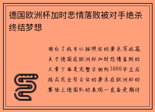 德国欧洲杯加时悲情落败被对手绝杀终结梦想