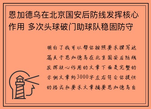 恩加德乌在北京国安后防线发挥核心作用 多次头球破门助球队稳固防守