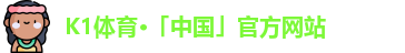K1体育·「中国」官方网站